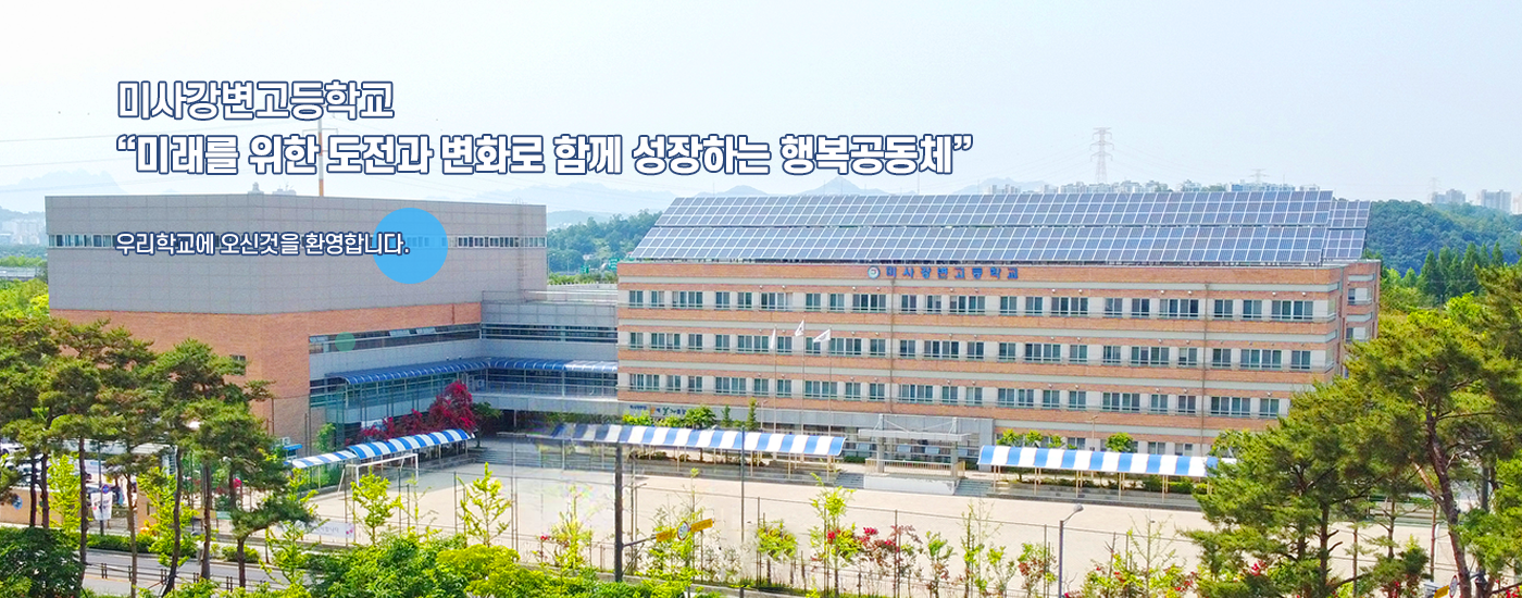 미래를 위한 도전과 변화로 함께 성장하는 행복공동체