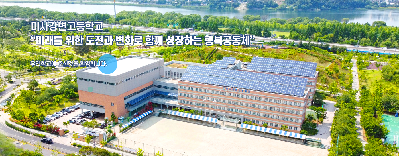 미래를 위한 도전과 변화로 함께 성장하는 행복공동체